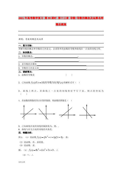 2021年高考数学复习 第95课时 第十三章 导数导数的概念及运算名师精品教案 