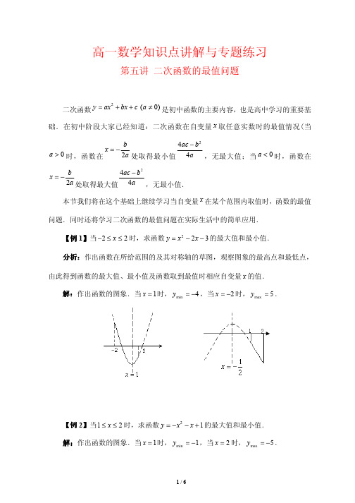 高一数学知识点讲解与专题练习5---二次函数的最值问题