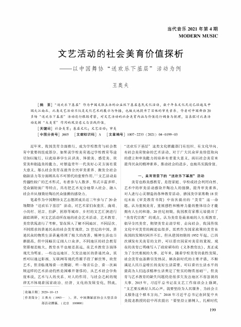 文艺活动的社会美育价值探析--以中国舞协“送欢乐下基层”活动为例