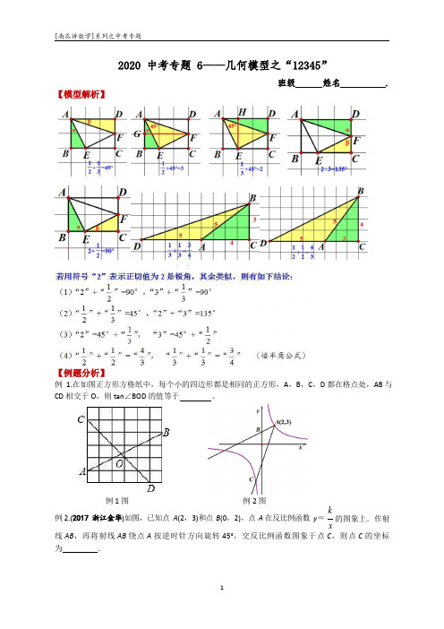 2020中考专题6——几何模型之”12345“