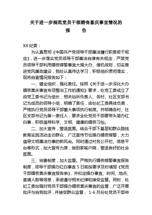 关于进一步规范党员干部婚丧喜庆事宜的情况报告