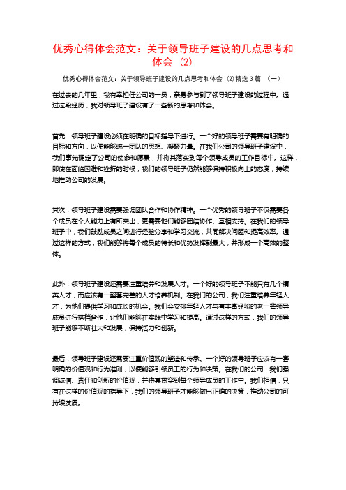 优秀心得体会范文：关于领导班子建设的几点思考和体会3篇