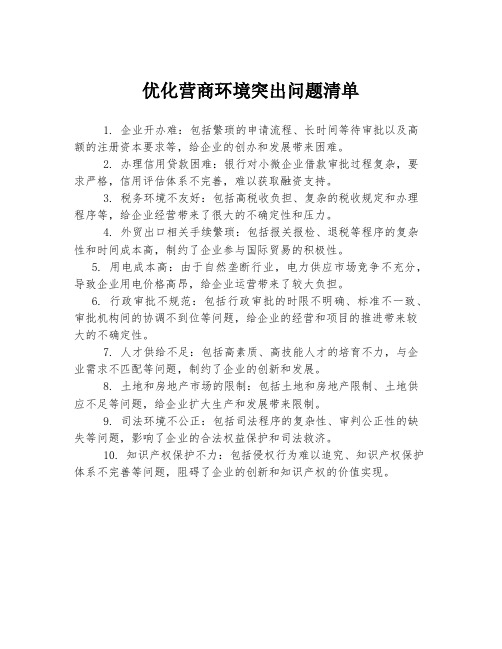 优化营商环境突出问题清单