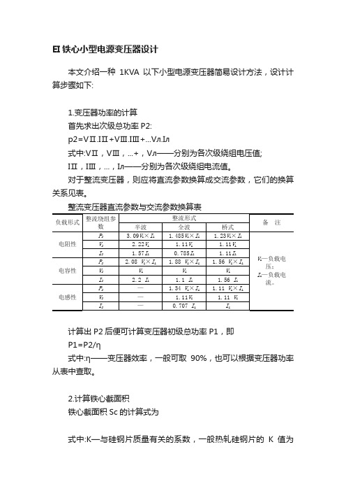 EI铁心小型电源变压器设计