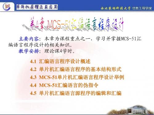 第4章 MCS-51汇编语言程序设计