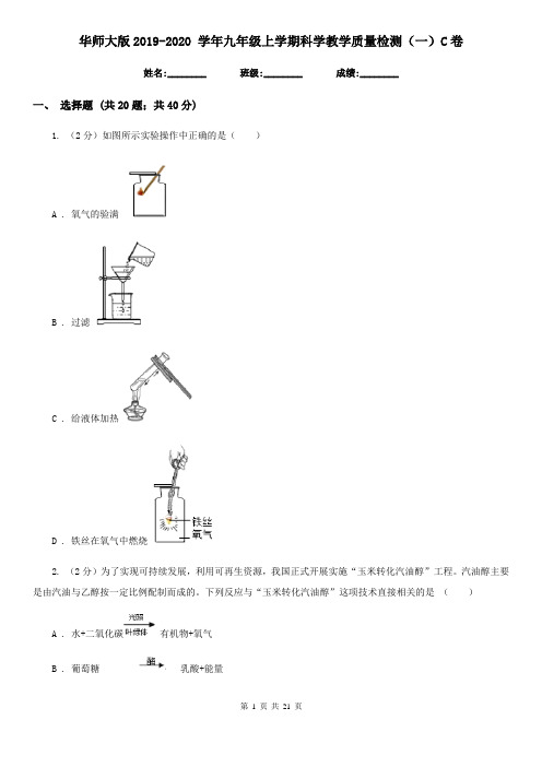 华师大版2019-2020学年九年级上学期科学教学质量检测(一)C卷