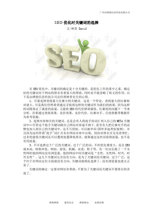 SEO优化时关键词的选择