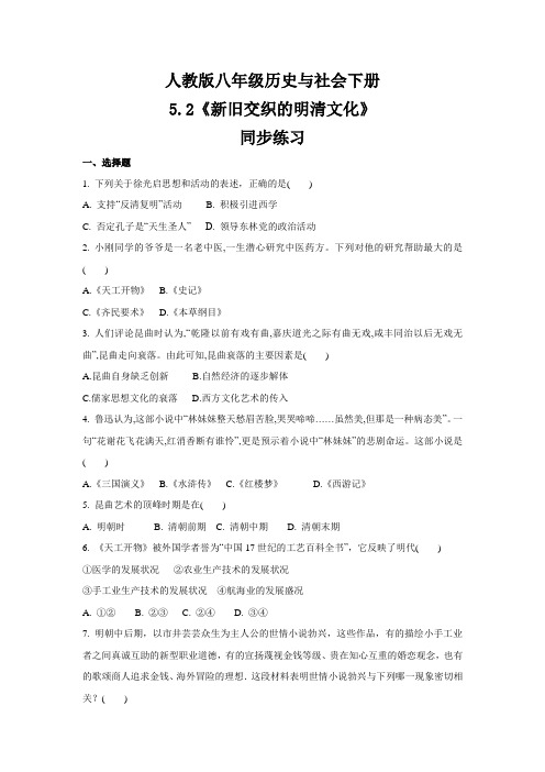 2020-2021学年人教版八年级 历史与社会下册  5.2《新旧交织的明清文化》 同步练习