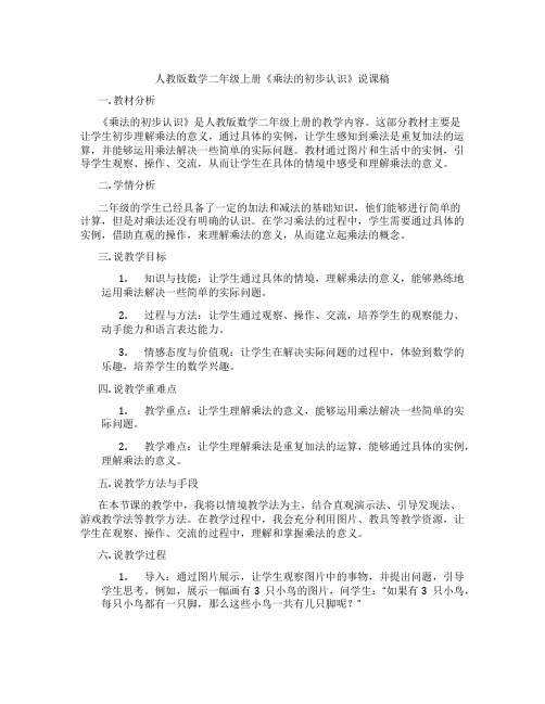 人教版数学二年级上册《乘法的初步认识》说课稿