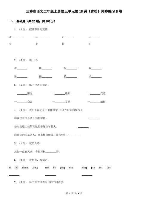 三沙市语文二年级上册第五单元第18课《青松》同步练习B卷