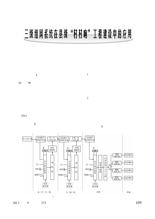 三级组网系统在县级“村村响”工程建设中的应用