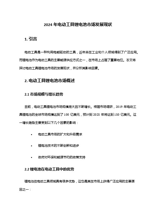 2024年电动工具锂电池市场发展现状