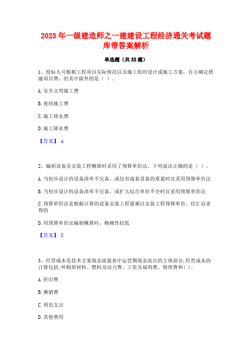 2023年一级建造师之一建建设工程经济通关考试题库带答案解析