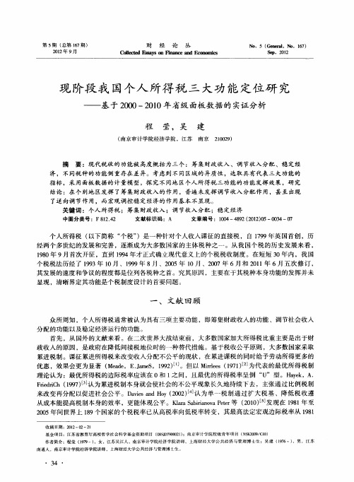 现阶段我国个人所得税三大功能定位研究——基于2000—2010年省级面板数据的实证分析