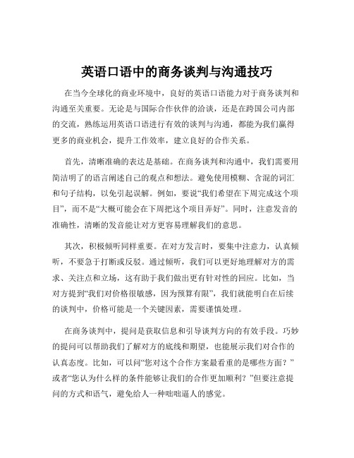 英语口语中的商务谈判与沟通技巧