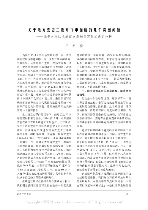 关于地方党史三卷写作中面临的几个突出问题——基于对浙江三卷试点及相关写作实践的分析