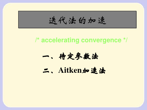 不动点迭代法及其加速技术