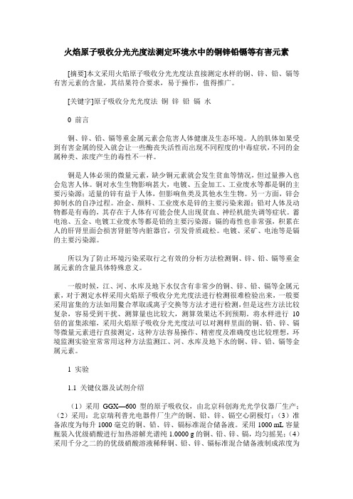 火焰原子吸收分光光度法测定环境水中的铜锌铅镉等有害元素