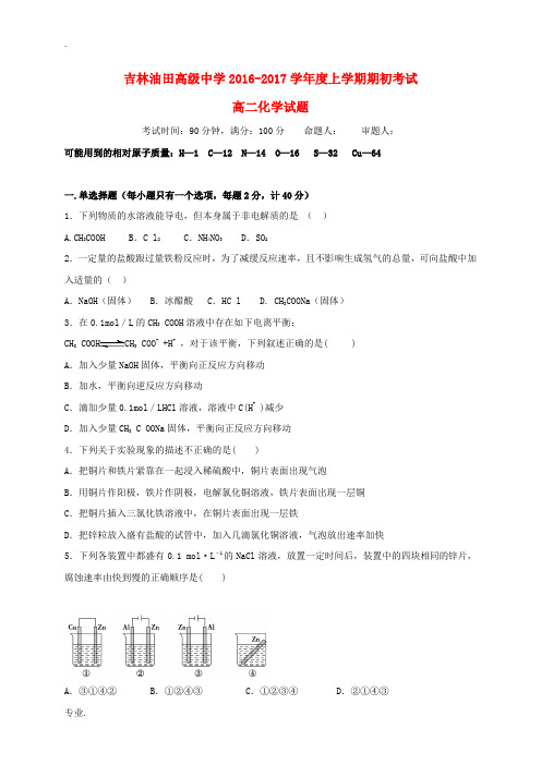 高中高二化学上学期期初考试试题-人教版高二全册化学试题