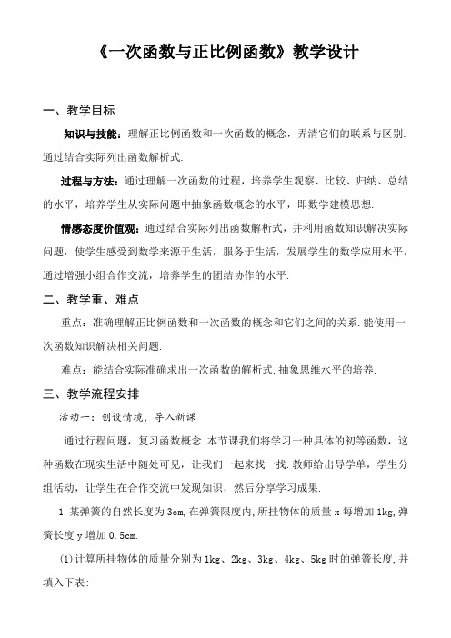 《一次函数和正比例函数》教学设计