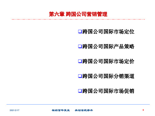 跨国公司营销管理