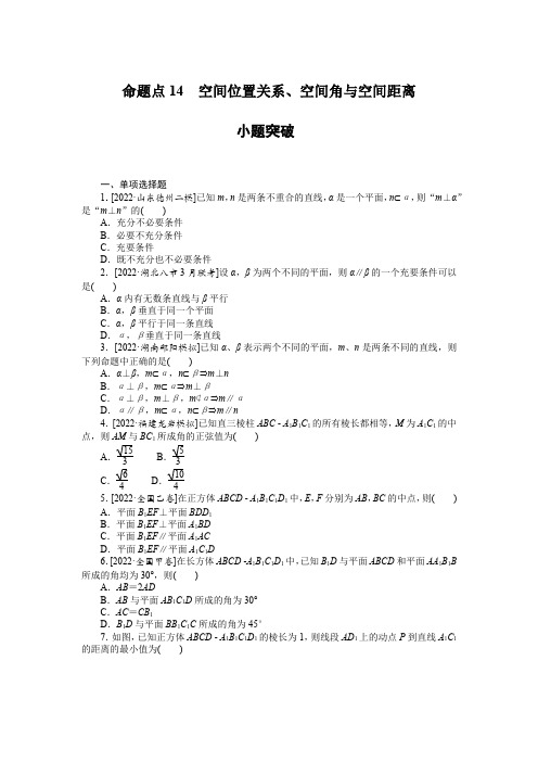 备战高考 高中数学 二轮专项分层特训 试卷习题  命题点14 空间位置关系、空间角与空间距离