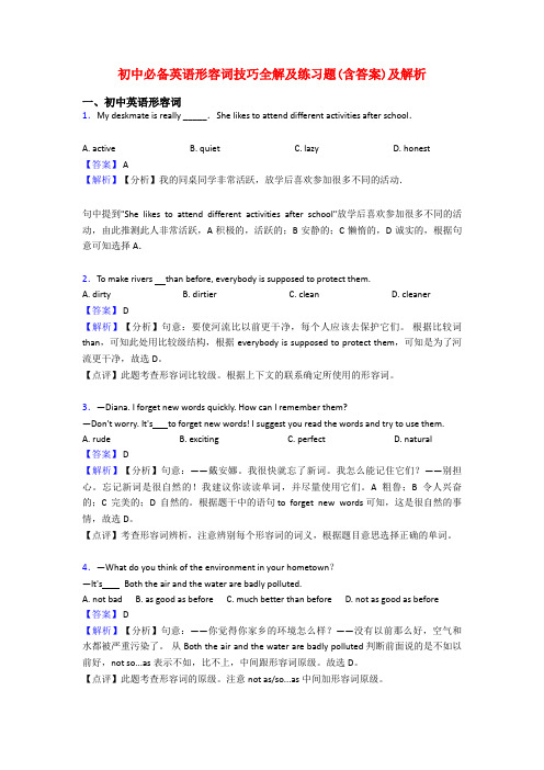 初中必备英语形容词技巧全解及练习题(含答案)及解析