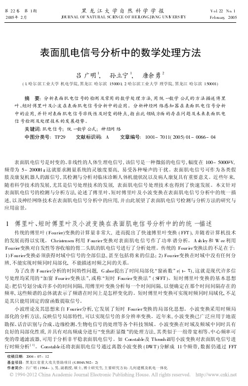 表面肌电信号分析中的数学处理方法