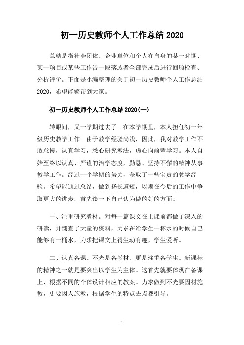 初一历史教师个人工作总结2020.doc