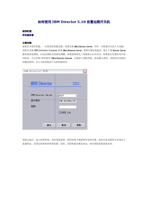 如何使用IBM Director 5.10设置远程开关机