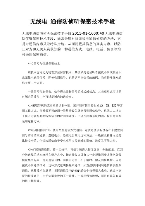 无线电 通信防侦听保密技术手段