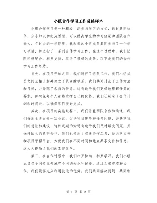 小组合作学习工作总结样本