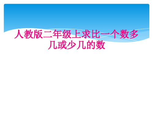 人教版二年级上求比一个数多几或少几的数