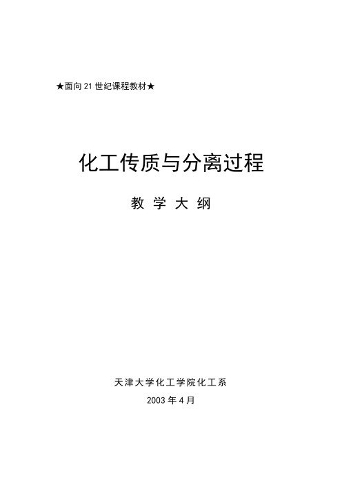 天津大学《化工传质与分离过程》教学大纲