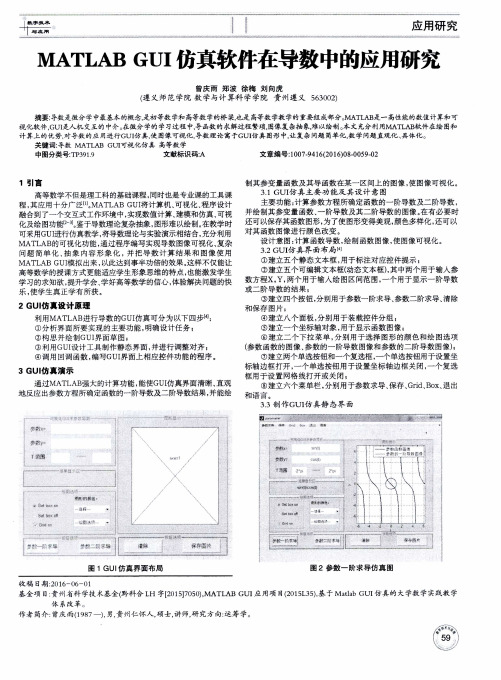 MATLAB GUI仿真软件在导数中的应用研究