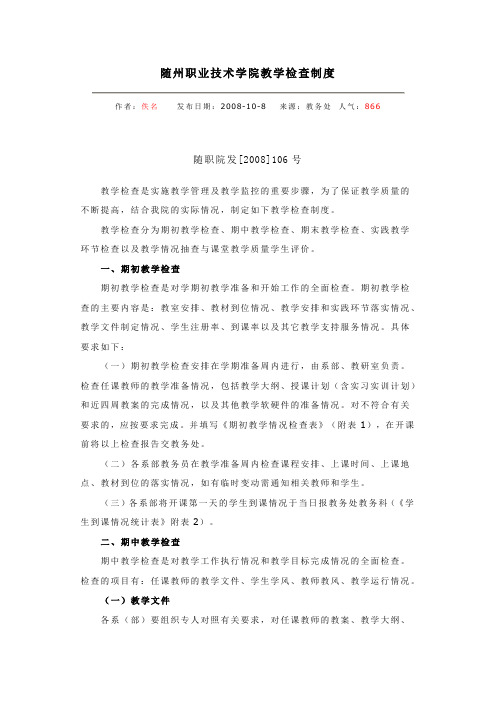 随州职业技术学院教学检查制度