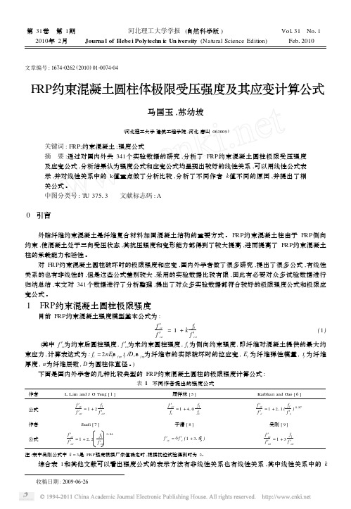 FRP约束混凝土圆柱体极限受压强度及其应变计算公式