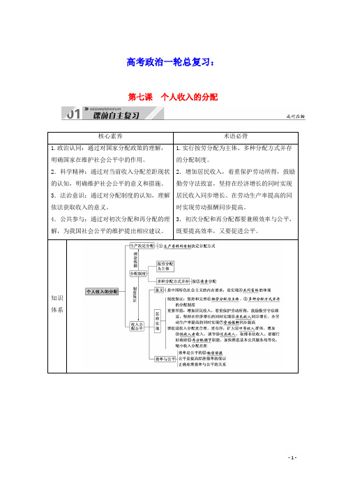 2021高考政治一轮总复习第三单元收入与分配第七课个人收入的分配教案新人教版必修1