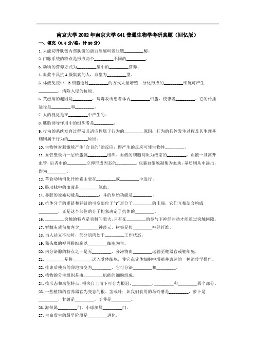 南京大学2002年641普通生物学考研真题(回忆版)