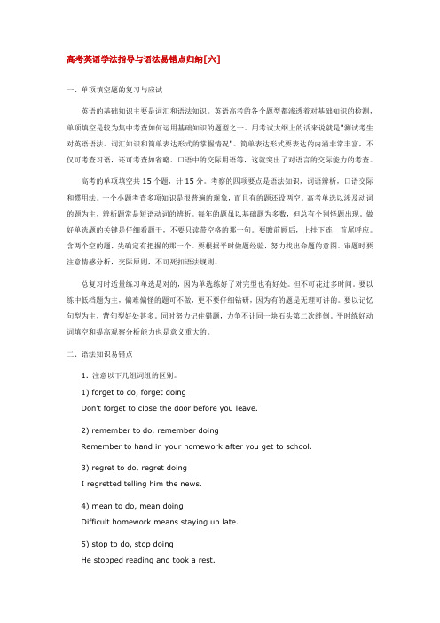 高考英语学法指导与语法易错点归纳[六]专题辅导