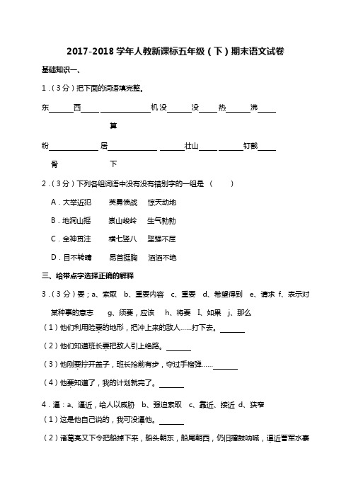 人教新课标五年级下语文试题-2017-2018学年期末试卷(解析版)