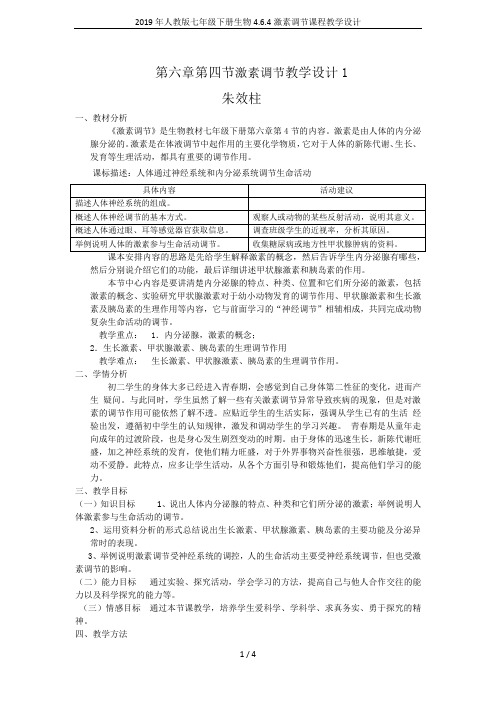 2019年人教版七年级下册生物4.6.4激素调节课程教学设计