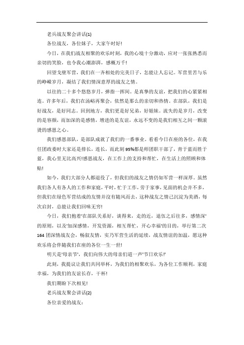 老兵战友聚会讲话5篇