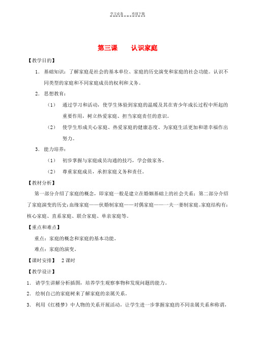 七年级历史与社会上册第二单元第三课《认识家庭》教案沪教版