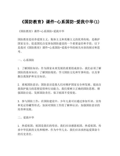 《国防教育》课件-心系国防-爱我中华(1)