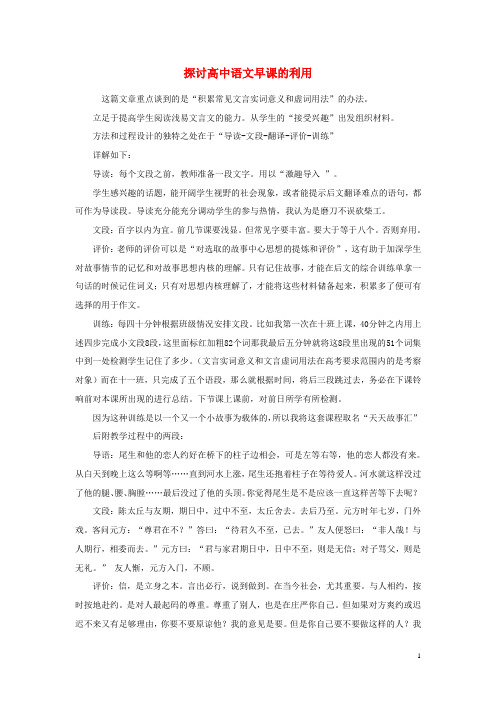 高中语文 探讨高中语文早课的利用随想教学教材 苏教版