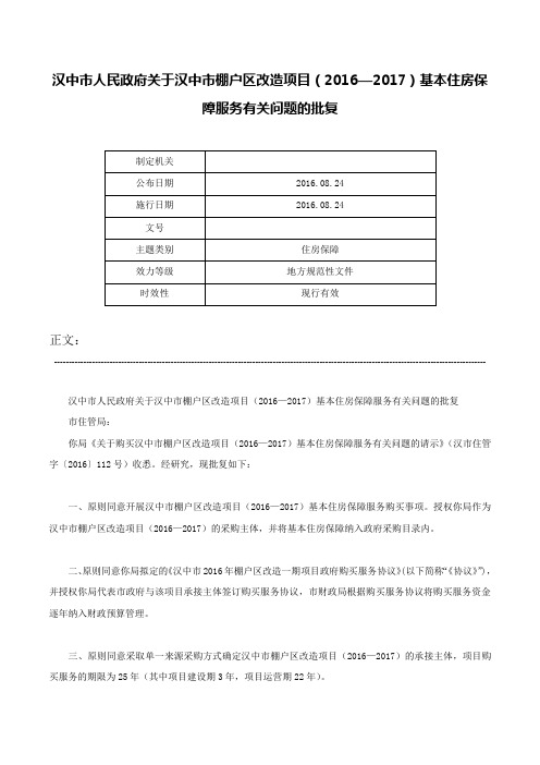 汉中市人民政府关于汉中市棚户区改造项目（2016—2017）基本住房保障服务有关问题的批复-