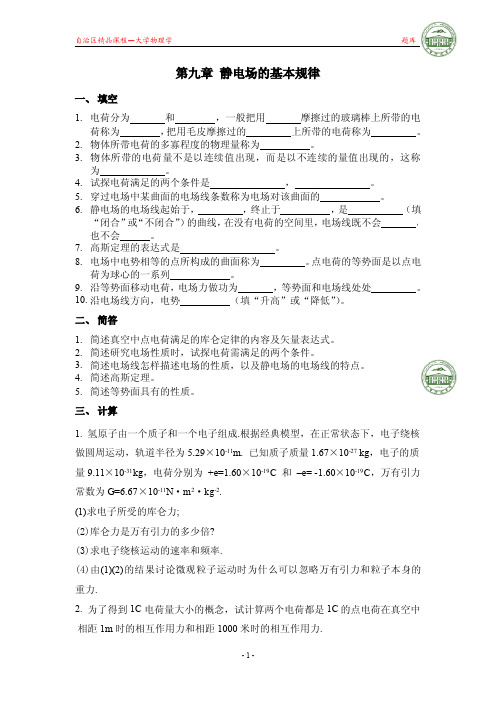 大学物理第九章课后习题答案