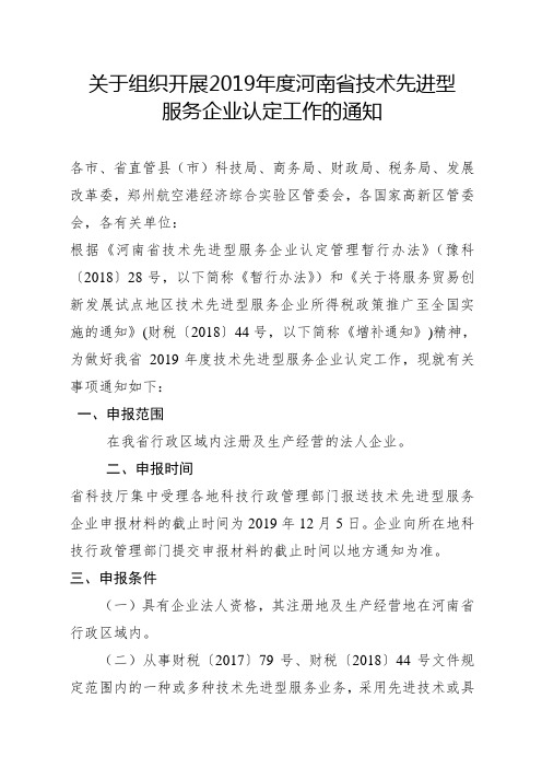 关于组织开展度河南省技术先进型服务企业认定工作的通知.doc