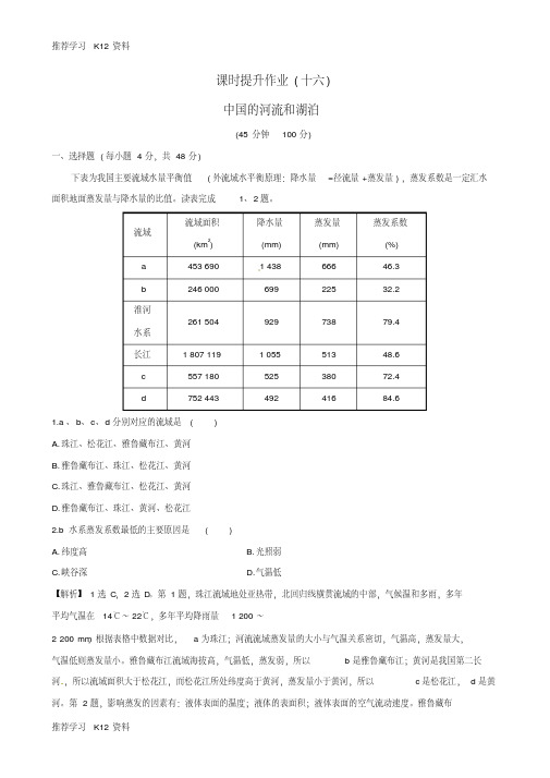 高考地理一轮复习区域地理课时提升作业(十六)3.16中国的河流和湖泊